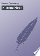 Княжна Мери