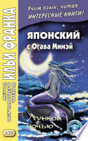 Японский с Огава Мимэй. Лунной ночью. Сказки японского Андерсена / 小川未明. 日本のアンデルセ ンの小説