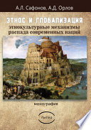 Этнос и глобализация: этнокультурные механизмы распада современных наций