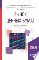 Рынок ценных бумаг 2-е изд., испр. и доп. Учебник и практикум для академического бакалавриата