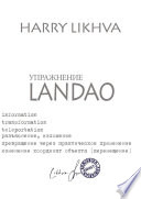 Упражнение Landao