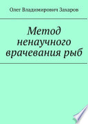 Метод ненаучного врачевания рыб