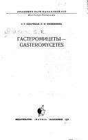 Gasteromit︠s︡ety-- Gasteromycetes