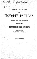 Materīi͡aly dli͡a istorīi raskola za pervoe vremi͡a ego sushchestvovanīi͡a