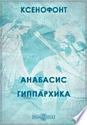 Анабасис. Гиппархика