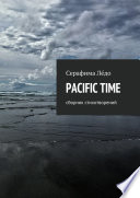 PACIFIC TIME. сборник стихотворений