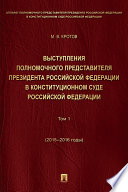 Выступления полномочного представителя Президента РФ в Конституционном Суде Российской Федерации. 2015–2018 годы. Сборник. Том 1. 2015-2016 годы