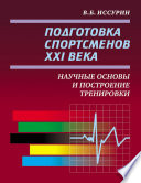 Подготовка спортсменов XXI века. Научные основы и построение тренировки