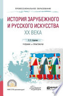 История зарубежного и русского искусства хх века. Учебник и практикум для СПО