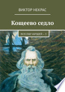 Кощеево седло. Всеслав Чародей – 3