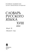 Словарь русского языка XVIII века