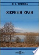 Озерный край