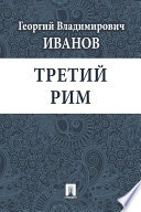 Третий Рим