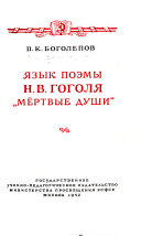 Язык поэмы Н.В. Гоголя 