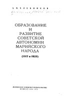 Obrazovanie i razvitie sovetskoĭ avtonomii mariĭskogo naroda (1917-1929).