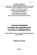 Россия в мировом сообществе цивилизаций