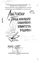 Листовки и прокламации Самарского комитета РСД РП(б) 1902- 1917