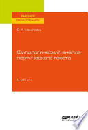 Филологический анализ поэтического текста. Учебник для вузов