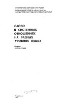 Слово в системных отношениях на разных уровнях языка