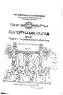 Великорусские сказки Архива Русского географического общества