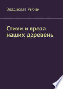 Стихи и проза наших деревень. Правда о деревне