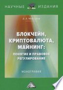 Блокчейн, криптовалюта, майнинг: понятие и правовое регулирование