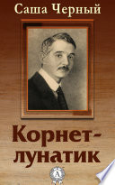 Корнет-лунатик