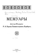 Мемуары Р.А. Барона Бенингсгаузен-Будберг