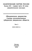 Объединенное дворянство: Съезды уполномоченных губернских дворянских обществ