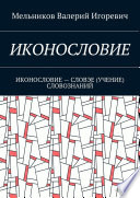 ИКОНОСЛОВИЕ. ИКОНОСЛОВИЕ – СЛОВЭЕ (УЧЕНИЕ) СЛОВОЗНАНИЙ