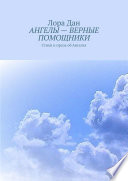 АНГЕЛЫ – ВЕРНЫЕ ПОМОЩНИКИ. Стихи и проза об Ангелах