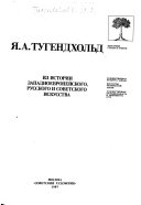 Из истории западноевропейского, русского и советского искусства