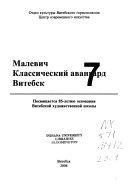 Малевич, классический авангард, Витебск