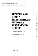 Материалы свода памятников истории и культуры РСФСР