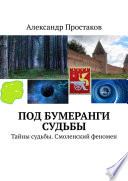 Под бумеранги судьбы. Тайны судьбы. Смоленский феномен