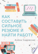 Как составить сильное резюме и найти работу