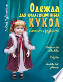 Одежда для коллекционных кукол своими руками. Верхняя одежда. Обувь. Головные уборы