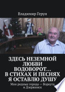 Здесь неземной любви водоворот... В стихах и песнях я оставлю душу. Мои родные города – Воркута и Дзержинск