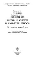 Концепция жизни и смерти в культуре этноса