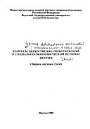 Вопросы общественно-политической и социально-экономической истории Якутии