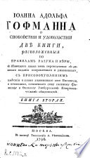 Иоанна Адольфа Гофманна о спокойствии и удовольствии