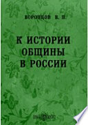 К истории общины в России