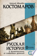 Русская история в жизнеописаниях ее главнейших деятелей