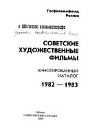 Советские художественные фильмы: 1982-1983