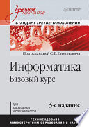 Информатика. Базовый курс: Учебник для вузов. 3-е изд. Стандарт третьего поколения (PDF)