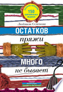 Остатков пряжи много не бывает. 150 оригинальных моделей. Одежда, аксессуары, предметы интерьера