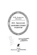 В.К. Лукомский, Нейзвестные работы