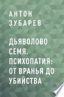 Дьяволово семя. Психопатия: от вранья до убийства