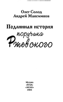 Подлинная история поручика Ржевского