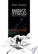 Anabasis. Право на настоящее